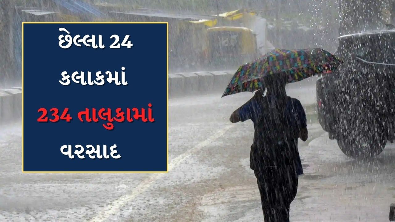 Rain Report : છેલ્લા 24 કલાકમાં 234 તાલુકામાં મેઘ મહેર, સૌથી વધારે વાપીમાં 13 ઈંચ ખાબક્યો વરસાદ, જુઓ Video