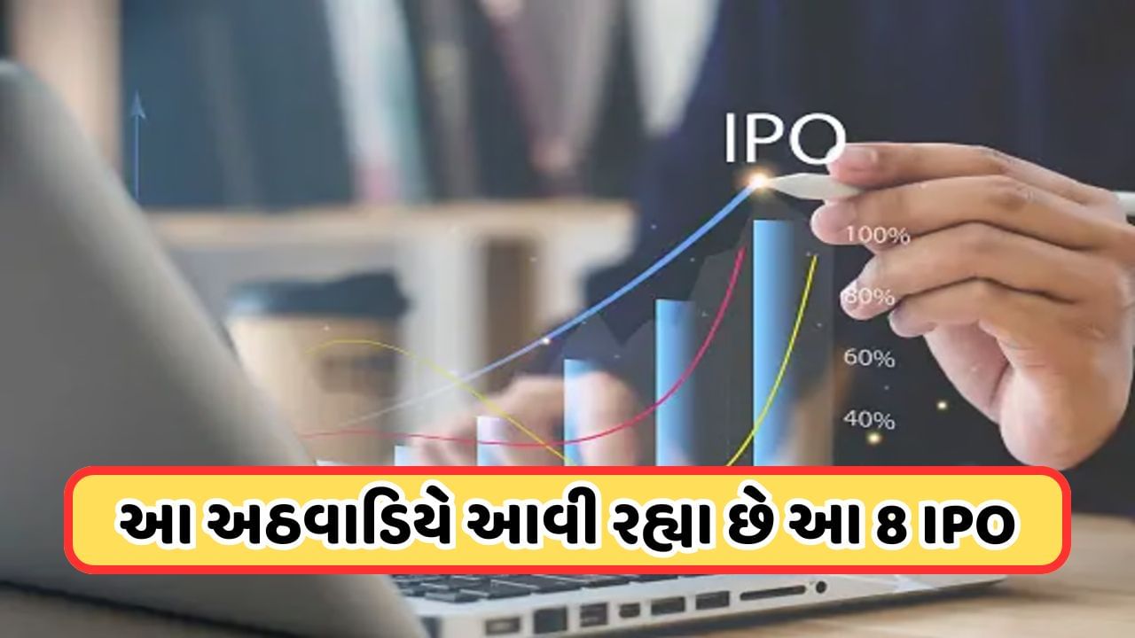 Upcoming IPO : રોકાણકારો રૂપિયા તૈયાર રાખજો! આ અઠવાડિયે આવી રહ્યા છે 8 કંપનીઓના IPO, રોકાણની મોટી તક