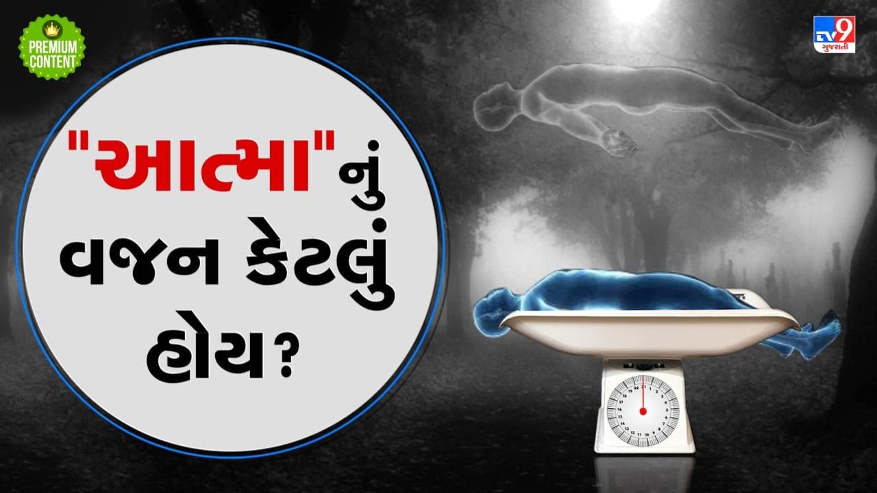 આત્માનું વજન કેટલું હોય ? રિસર્ચમાં થયો ચોંકાવનારો ખુલાસો