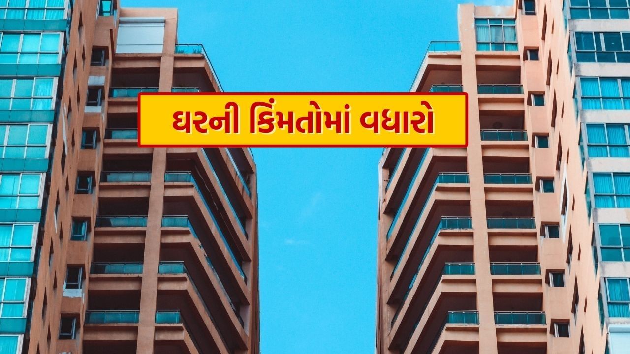 Housing Price Hike : ઘરની કિંમતો થઈ ગઈ બમણી, દ્વારકા એક્સપ્રેસવેએ પણ આ વિસ્તારમાં પ્રોપર્ટીના ભાવમાં લગાવી આગ