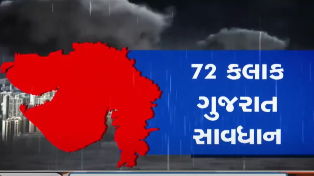 આગામી 72 કલાક ગુજરાતમાં મેઘો મચાવશે તાંડવ ! ભારે વરસાદના પગલે રાજ્યની અનેક શાળાઓ રજા જાહેર-Video