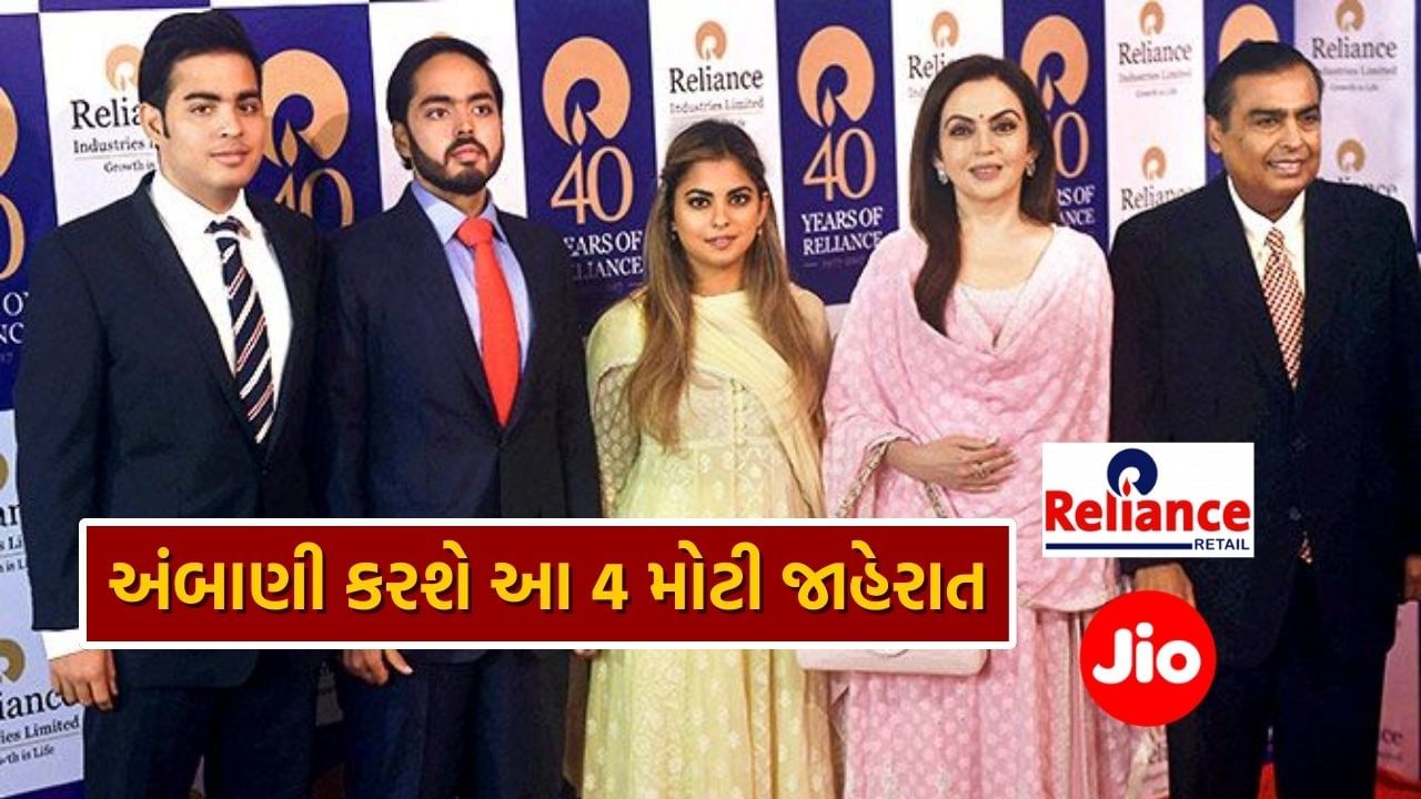 Reliance AGM: IPO થી સક્સેસ પ્લાન સુધી, અંબાણી પરિવાર કરશે આ 4 મોટી જાહેરાત