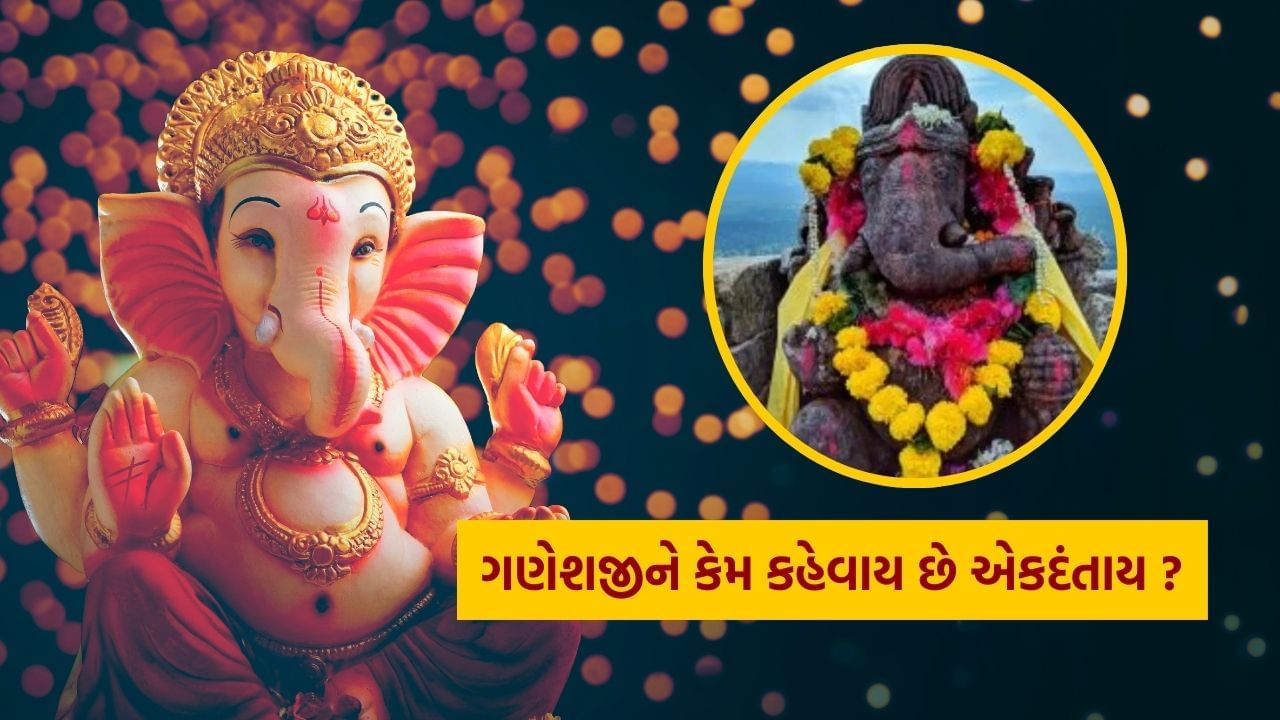 Ganesh Chaturthi 2024: ગણેશજીને કેમ કહેવાય છે એકદંત, જાણો કયા પડ્યો હતો તેમનો તૂટેલો દાંત ?