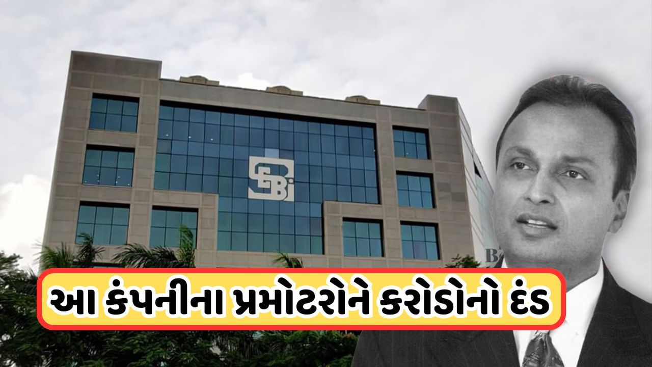 SEBI Penalty: અનિલ અંબાણી બાદ સેબીએ આ કંપનીના પ્રમોટર્સ પર લગાવ્યો પ્રતિબંધ, લગાવ્યો કરોડોનો દંડ