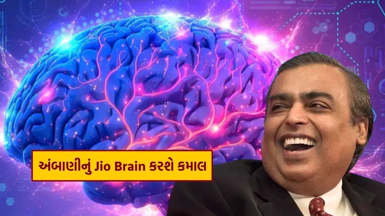 મુકેશ અંબાણીનું Jio Brain, જેમિની અને ChatGPT ની કરશે છુટ્ટી ! ગુજરાતમાં અહીં બનશે AI ડેટા સેન્ટર