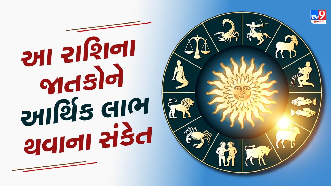 30 August રાશિફળ વીડિયો : આ 5 રાશિના જાતકોને આર્થિક લાભ થવાના સંકેત, જાણો અન્ય રાશિના જાતકોનો દિવસ