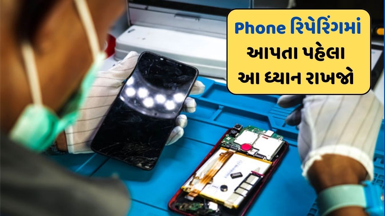 Phone રિપેરિંગમાં આપતા તે પહેલા આટલું કરી લેજો, નહીં તો જોખમમાં આવી જશે તમારો પર્સન ડેટા