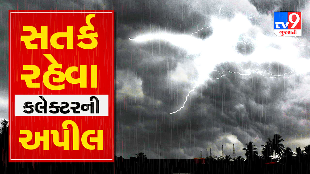 Kutch Rain : ભારે વરસાદ અને વાવાઝોડાની આગાહી પગલે તંત્ર સજ્જ, લોકોને સલામત સ્થળે સ્થળાંતર કરવાની કલેકટરે આપી સૂચના, જુઓ Video