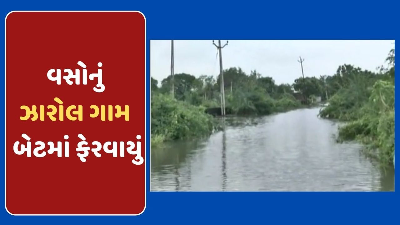 Kheda Video : વસો તાલુકાનું ઝારોલ ગામ થયું સંપર્ક વિહોણું, ગામમાં ફરી વળ્યા શેઢી નદીના પૂરના પાણી