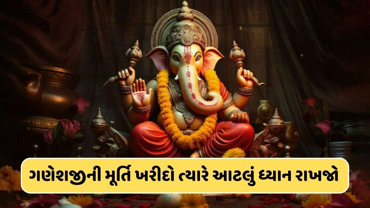 Ganesh Chaturthi 2024: ગણેશજીની આવી પ્રતિમાં હોય છે સૌથી શુભ ! મૂર્તિ ખરીદતી વખતે આ બાબતોનું રાખો ધ્યાન