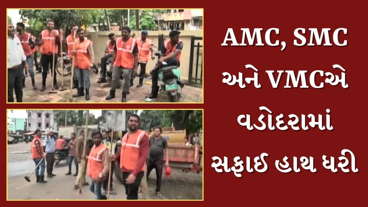 Vadodara News : વિશ્વામિત્રી નદીના પાણી ઓસર્યા, VMC સાથે AMC અને SMCનું કોર્પોરેશન કામે લાગ્યુ, જુઓ Video