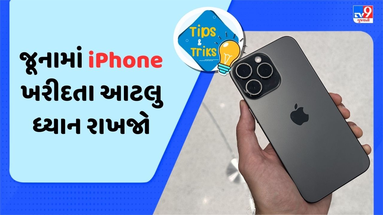 iPhone Tips: જૂનામાં iPhone ખરીદવા જઈ રહ્યા છો તો આટલું પહેલા જ જોઈ લેજો, નહીં તો ખર્ચો માથે પડશે