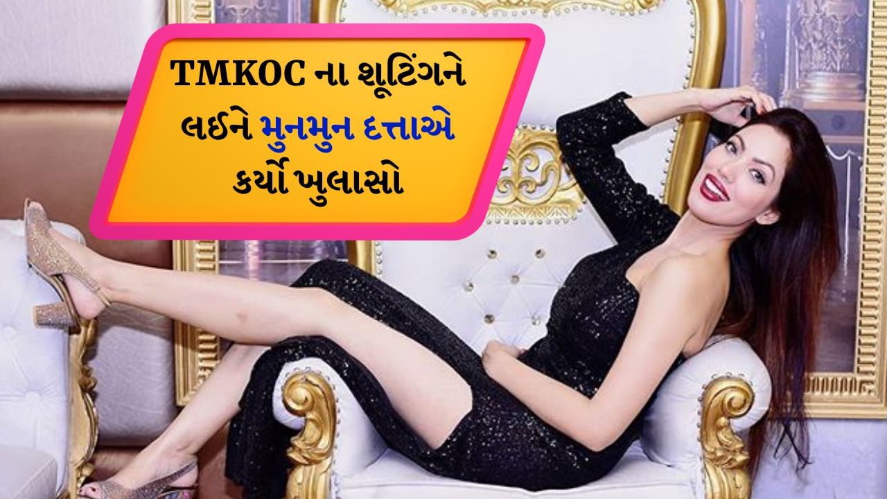 TMKOC : મુનમુન દત્તાએ કર્યો ખુલાસો, તારક મહેતા કા ઉલ્ટા ચશ્મા સિરિયલને વિશે કહ્યું કે-હું માત્ર 20 વર્ષની હતી અને શોના સિનિયર કલાકારો…