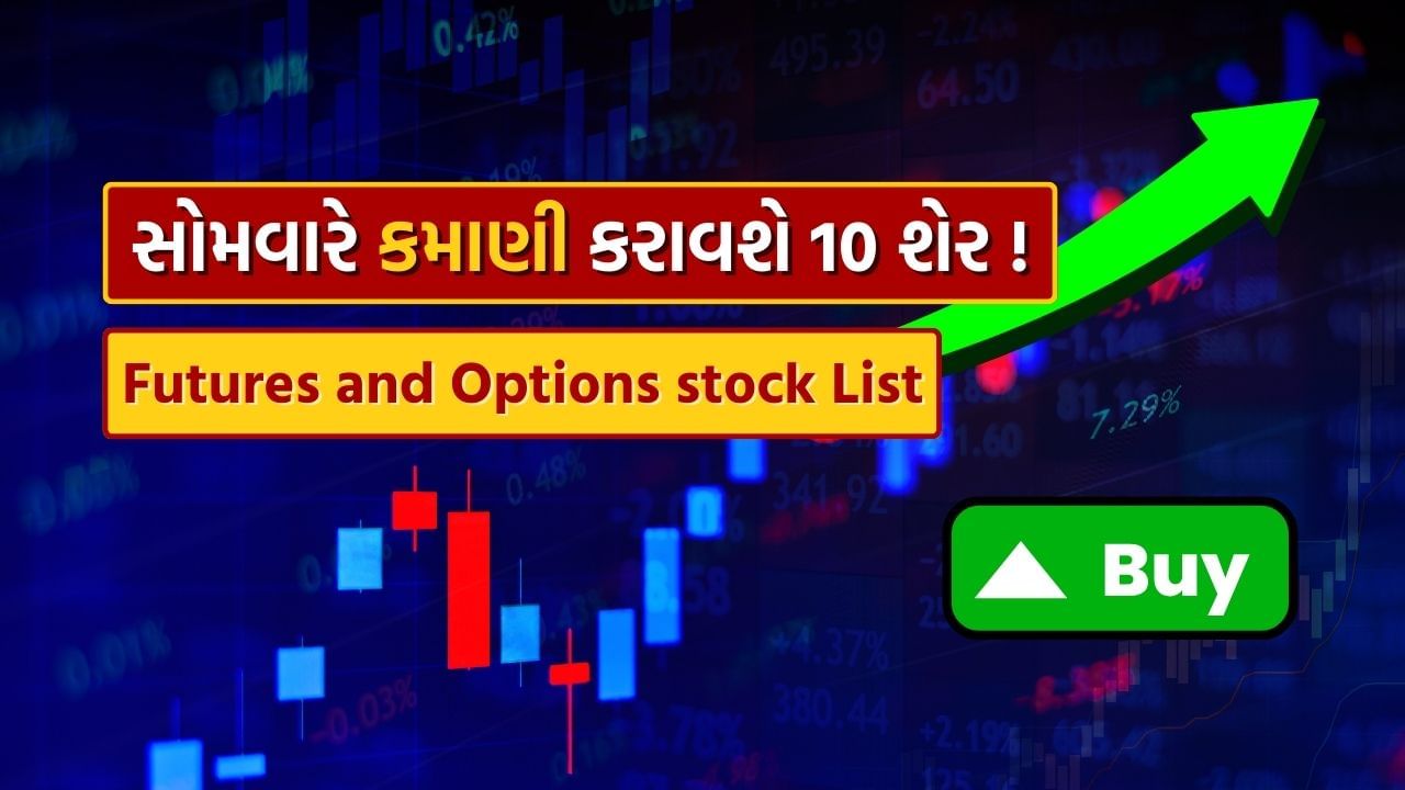 Monday 2nd September Trading Plan : આ 10 F&O સ્ટોક સોમવારે શેરબજાર ખૂલતાની સાથે જ ખરીદી લેજો, કરાવશે મોટો ફાયદો !