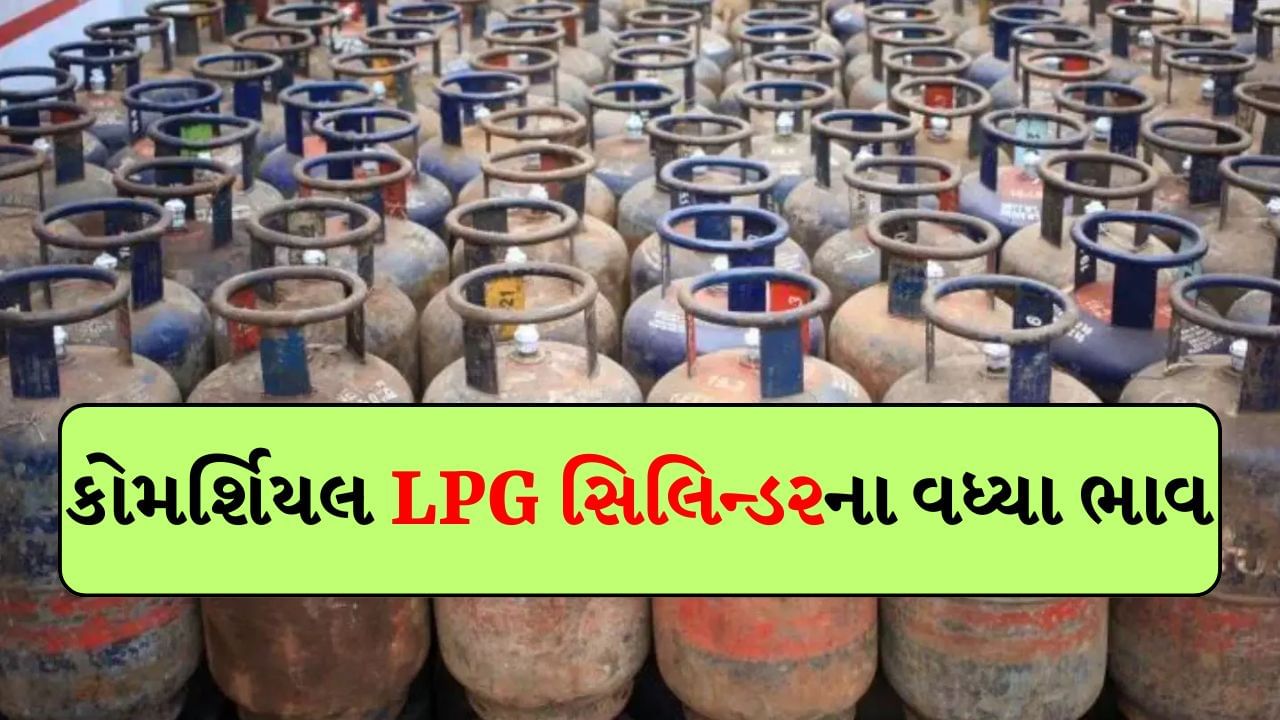 આજથી મોંઘું થયું કોમર્શિયલ LPG સિલિન્ડર, જુઓ અહીં નવા ભાવ