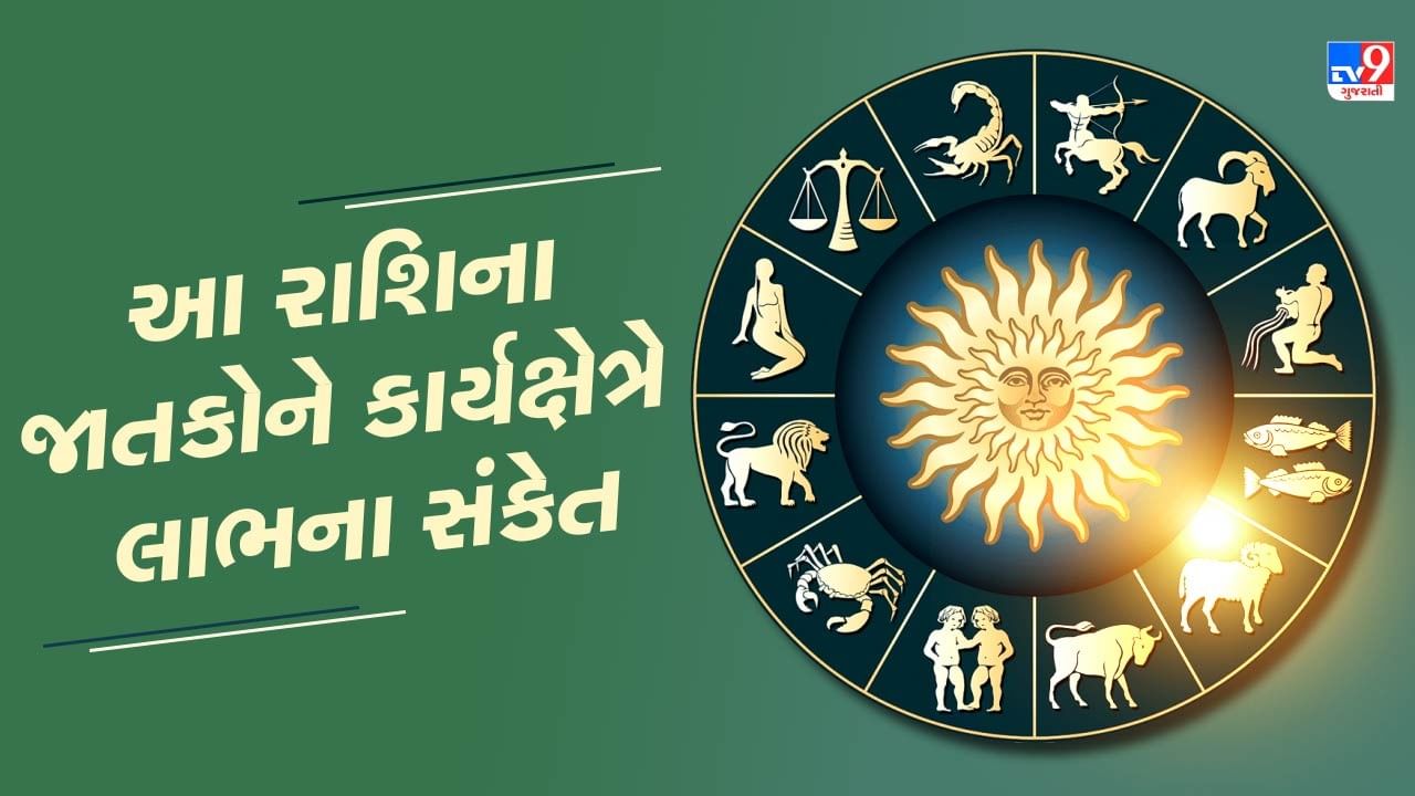 1 September રાશિફળ વીડિયો : આ 5 રાશિના જાતકોને કાર્યક્ષેત્રે લાભના સંકેત, જાણો અન્ય રાશિના જાતકોનો દિવસ