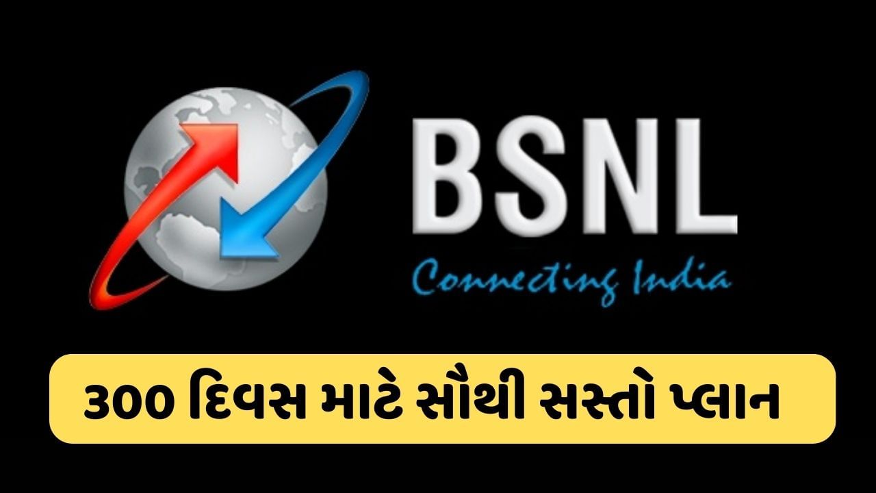 300 દિવસની વેલિડિટી વાળો BSNLનો સૌથી સસ્તો પ્લાન ! Jio-Airtel અને Viનું વધ્યું ટેન્શન