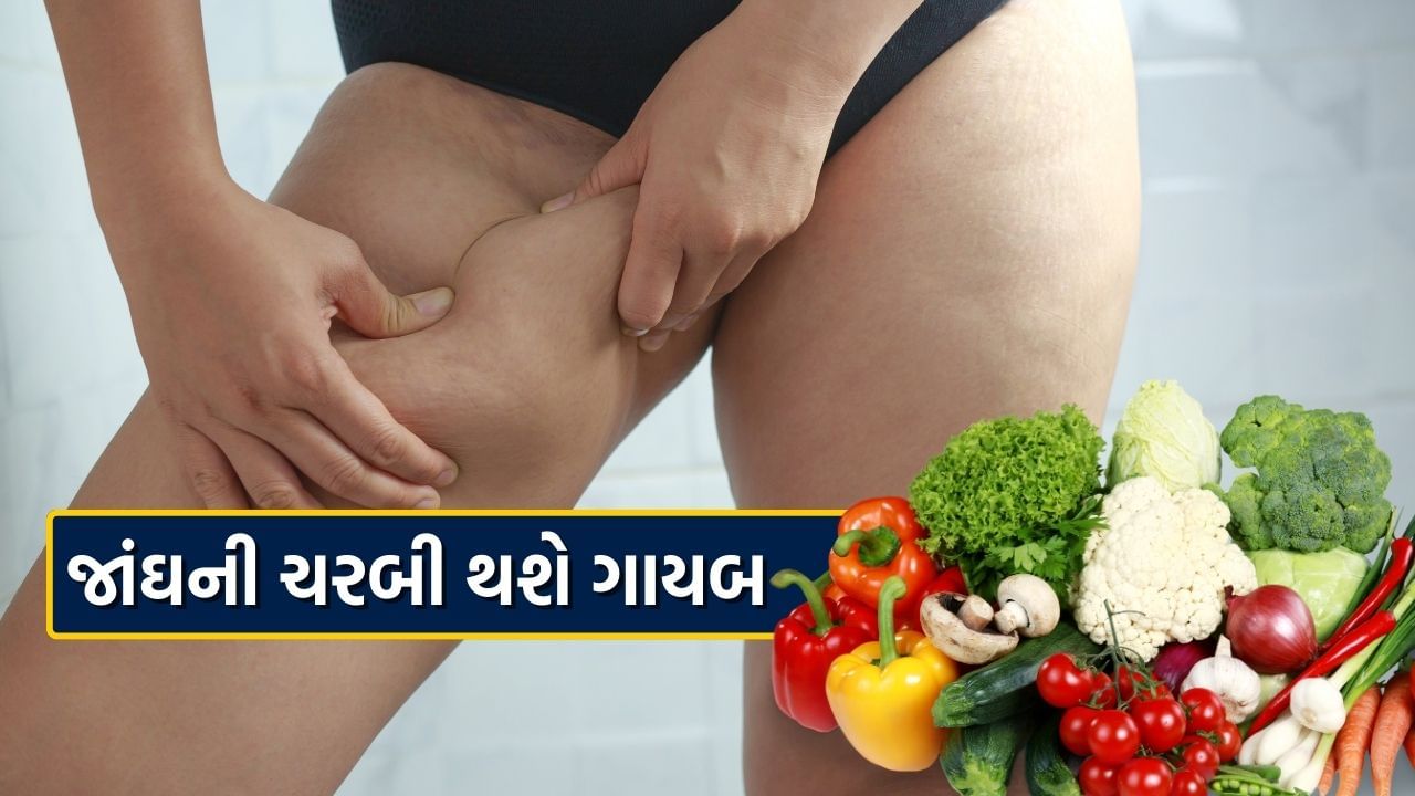 Thigh Fat Reduce Tips : મોટી જાંઘથી છુટકારો આપશે આ 5 શાકભાજી, એક અઠવાડિયામાં ઉતરવા લાગશે ચરબી