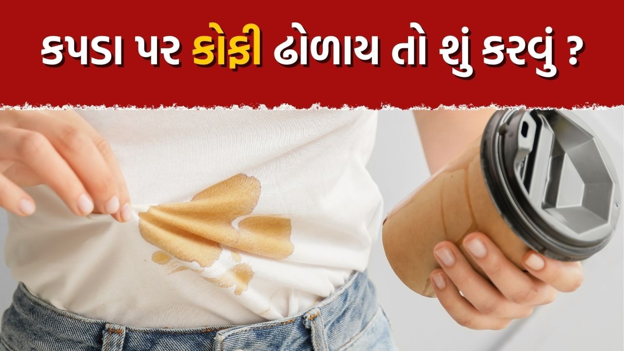 Stain Removal Tips : સફેદ કપડા પર કોફી ઢોળાય તો ચિંતા નહીં, આ ટેકનિક વડે ધોયા વગર જ ડાઘ થઈ જશે ગાયબ