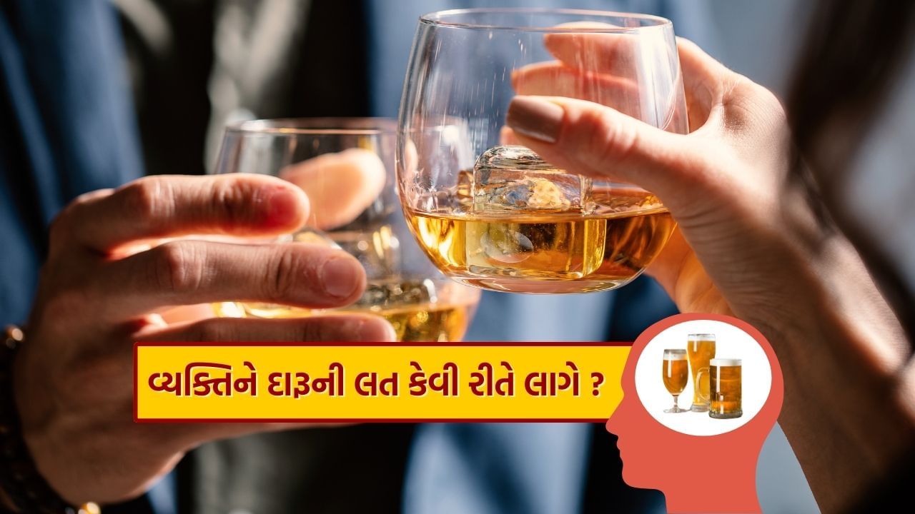 Alcohol Addiction : શા માટે વ્યક્તિને દારૂ પીવાની લત લાગે છે? આ એક કારણ છે જવાબદાર