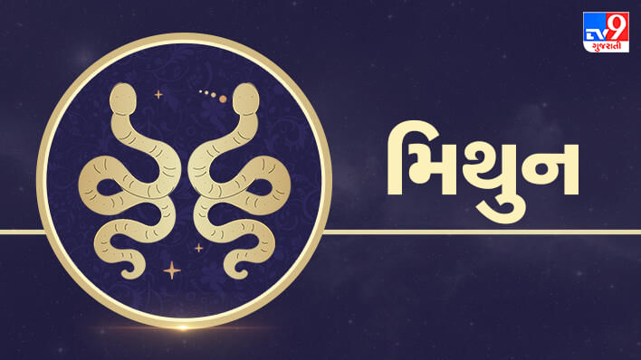 2 September મિથુન રાશિફળ: આ રાશિના જાતકોને આજે વ્યવસાયમાં અચાનક ધનલાભ થશે