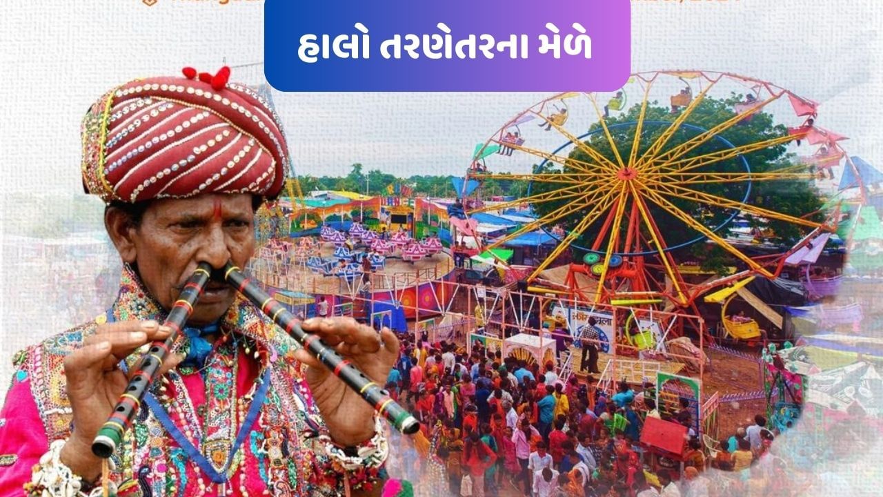 Travel Tips : લોકસંસ્કૃતિને જોવા, જાણવા અને માણવા માટે, ગુજરાતના સૌથી મોટા તરણેતરના મેળામાં જવાનો બનાવો પ્લાન