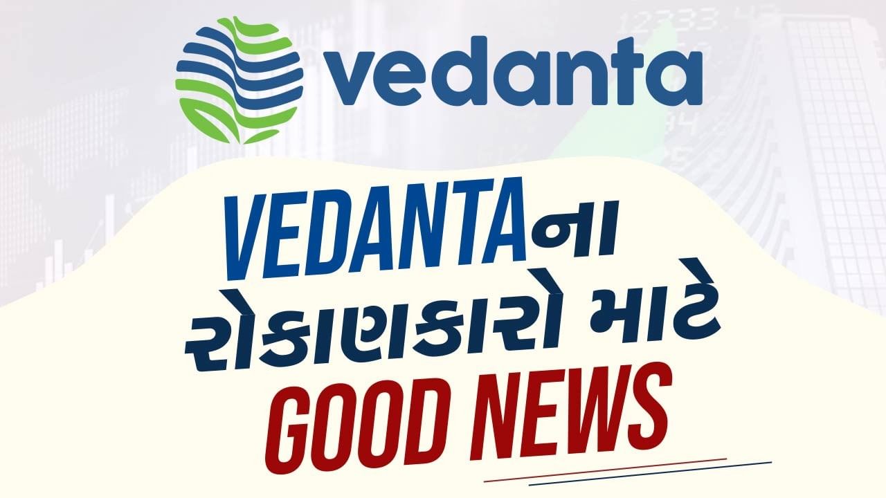 Vedanta એ રોકાણકારોને આપ્યા GOOD NEWS-20 રુપિયા ડિવિડન્ડની કરી જાહેરાત,જાણીલો રેકોર્ડે ડેટ