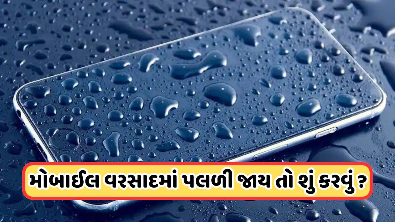 Mobile Tips: વરસાદની મોસમમાં મોબાઈલમાં થાય છે આ સમસ્યાઓ, આ રીતે સ્માર્ટફોનને કરો સુરક્ષિત