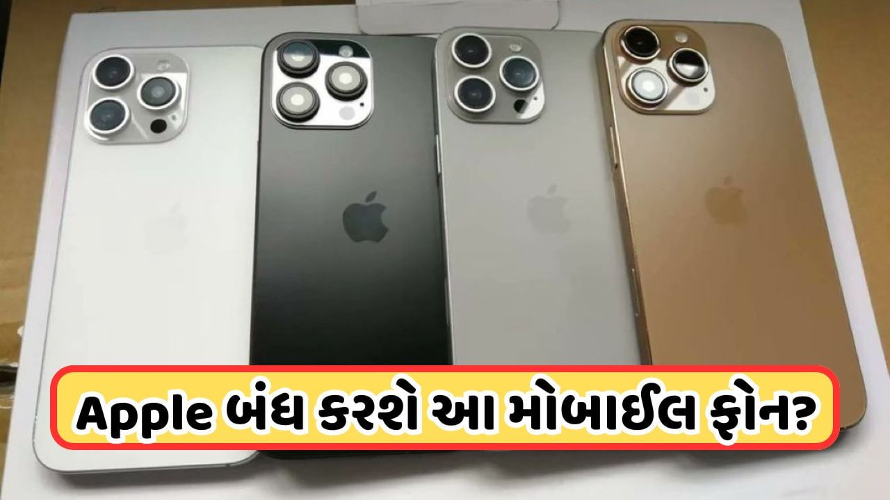 Apple Mobile: iPhone 16 આવ્યા બાદ Apple બંધ કરશે આ ડિવાઈસ! ભૂલથી પણ ખરીદતા નહીં, થશે મોટું નુકસાન