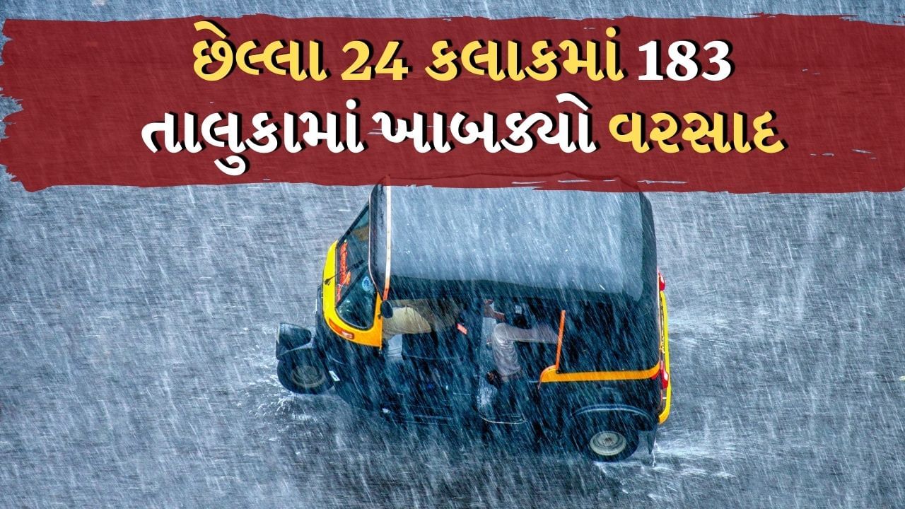 Rain Report : છેલ્લા 24 કલાકમાં 183 તાલુકામાં ખાબક્યો વરસાદ, સૌથી વધુ ભરુચના વાલિયામાં 12 ઈંચ, જુઓ Video