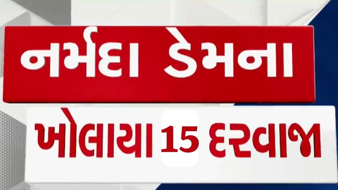 Narmada : નર્મદા ડેમની જળ સપાટીમાં સતત વધારો, 134.73 મીટર પહોંચતા 15 દરવાજા ખોલાયા, જુઓ Video