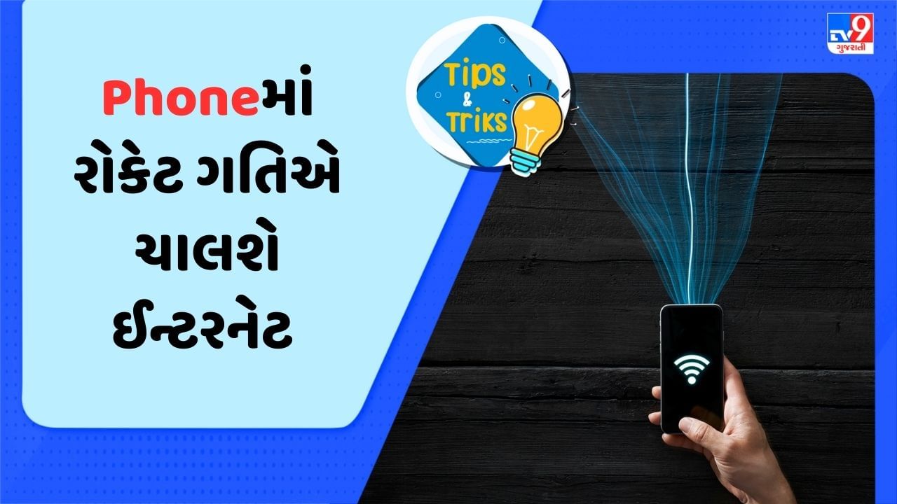 Mobile Phoneની ઈન્ટરનેટ સ્પીડ વધારવા કરી લો આ સેટિંગ, આ ટ્રિકથી મળશે રોકેટ જેવી સ્પીડ