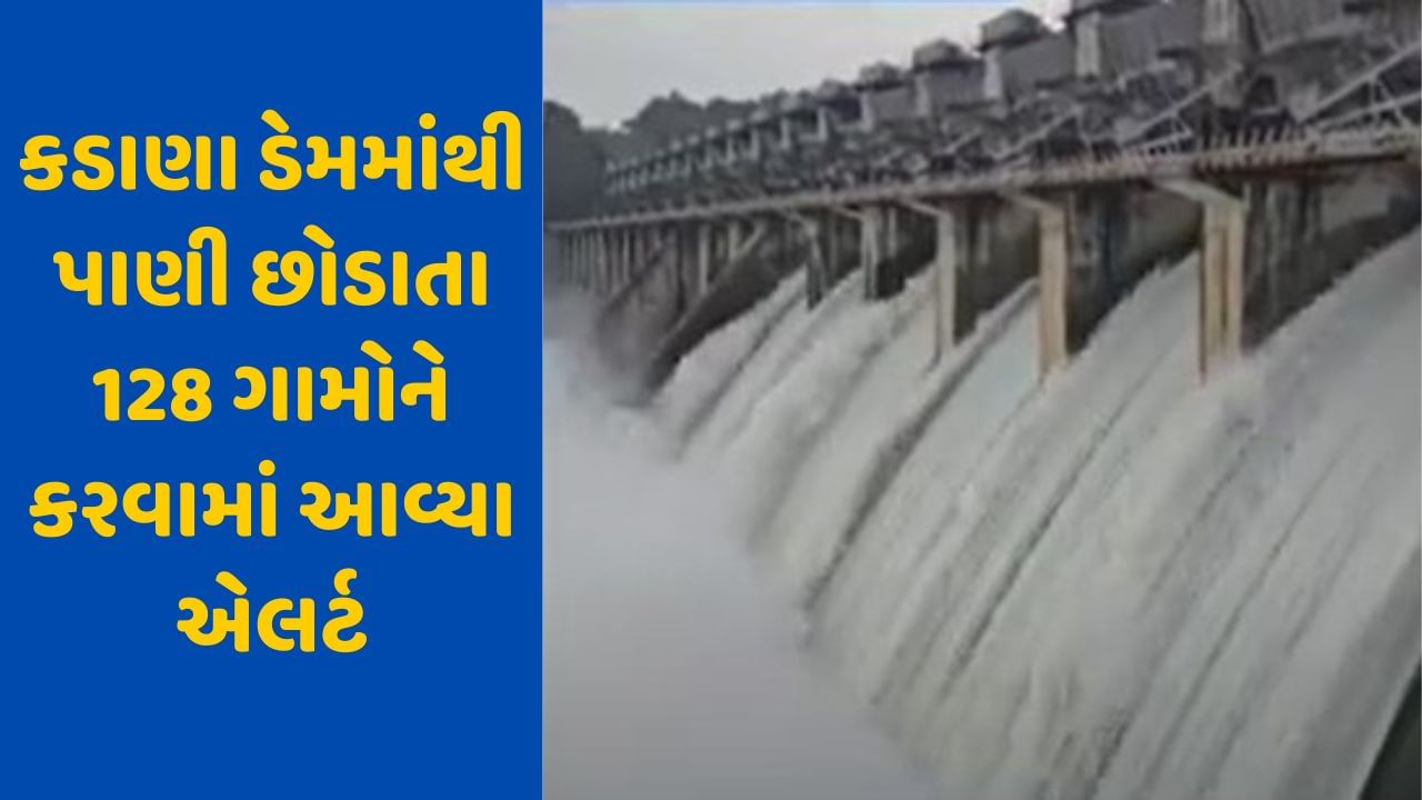 Video: મહીસાગરના કડાણા ડેમમાંથી છોડાયું 1,33,248 ક્યુસેક પાણી, 128 ગામોને કરાયા એલર્ટ