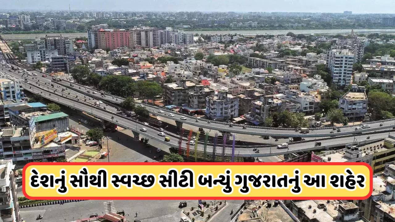 Video: સ્વચ્છતા સર્વેક્ષણમાં ફરી દેશમાં ગુજરાતનો ડંકો, આ શહેરને મળ્યું પ્રથમ સ્થાન