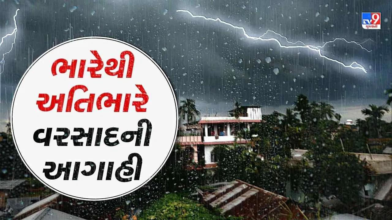 આજનું હવામાન : ગુજરાતમાં ફરી જોવા મળશે મેઘતાંડવ, દક્ષિણ ગુજરાતના ચાર જિલ્લાઓ માટે રેડ એલર્ટ જાહેર, જુઓ Video