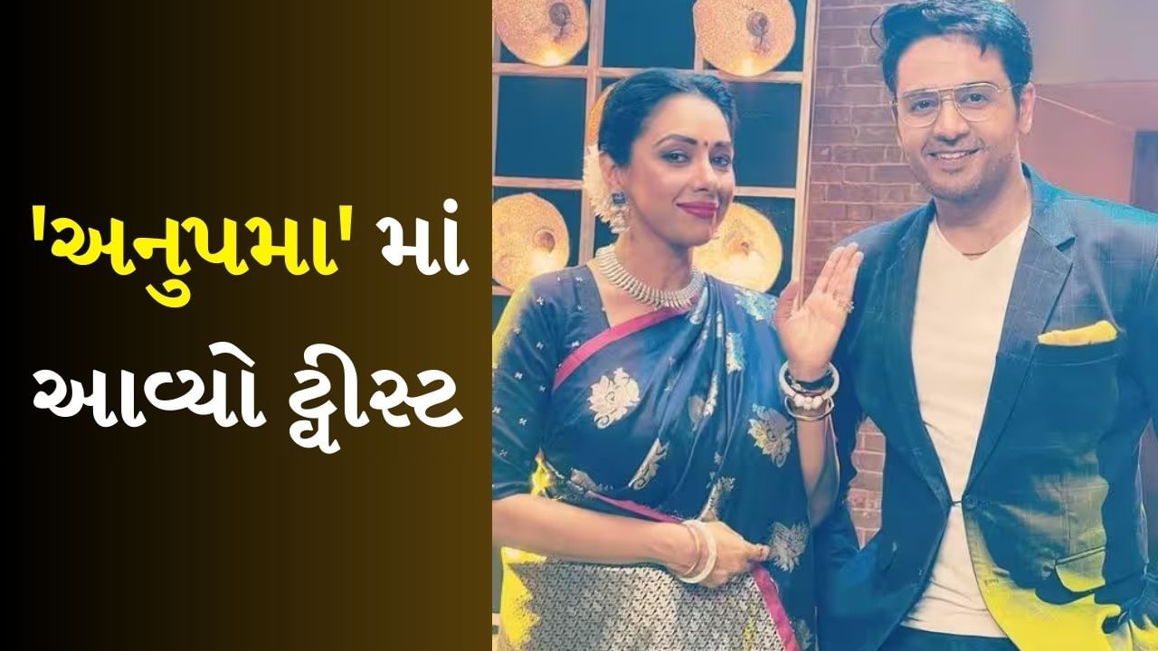 Anupama Twist : મેકર્સે ફેન્સની લાગણીઓ સાથે રમત રમી, અનુપમા સિરિયલમાં તૂટેલી આશાઓને કરી જીવંત