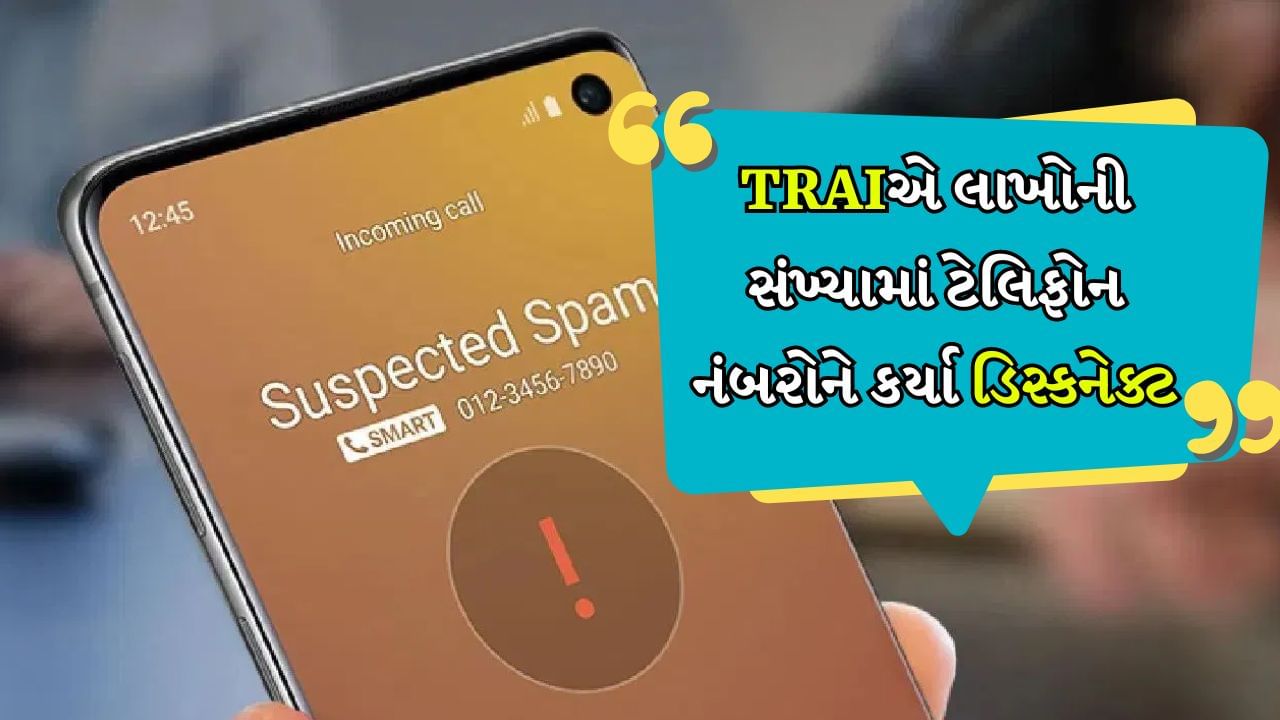 TRAIની મોટી કાર્યવાહી, 50 કંપનીઓની સેવાઓ અને 2.75 લાખ કનેક્શન બંધ