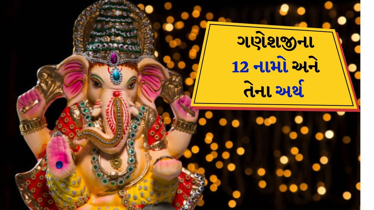 Ganeshji 12 name : ગણેશજીના 12 નામ તેના અર્થ સાથે જાણો, સાથે તેમના નામના મંત્રનો પણ જાપ કરો, દરેક મનોકામના થશે પૂર્ણ