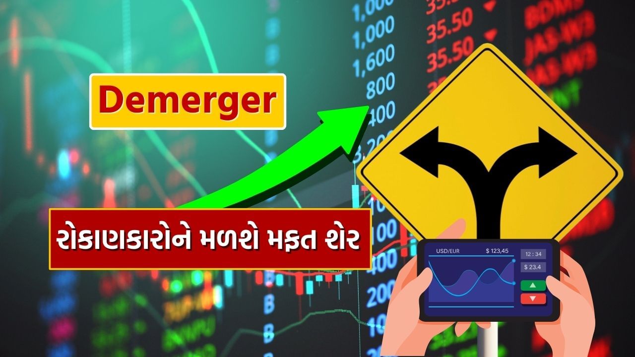 Stock Market : 19,40,00,00,000 માર્કેટ કેપ વાળી કંપનીના Demerger ને મળી મંજૂરી, રોકણકારોને મળશે મફત શેર, જાણો વિગત