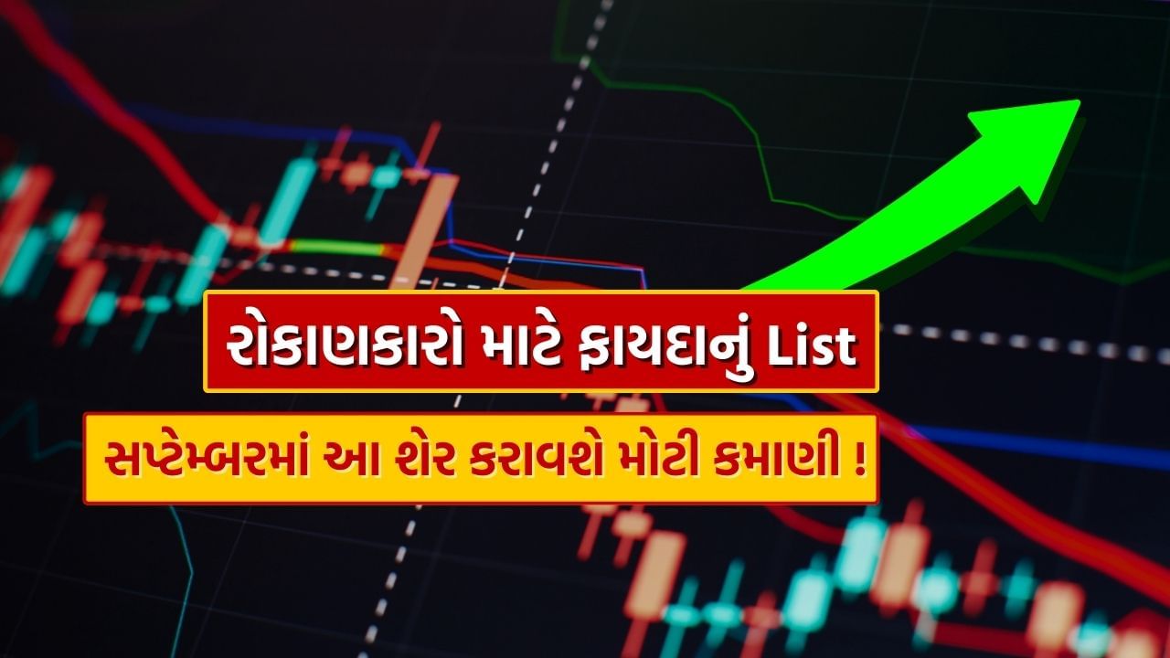 Bottom Hit Stocks: સપ્ટેમ્બર મહિનામાં કમાણી કરાવશે આ Future Share નું List, શેરના ભાવ હવે વધશે !