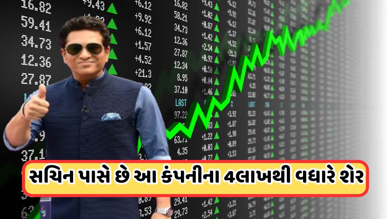 Buy Call: 1850 રૂપિયા સુધી જઈ શકે છે આ સ્મોલ કેપ કંપનીના શેર, સચિન તેંડુલકરે પણ કર્યું છે રોકાણ