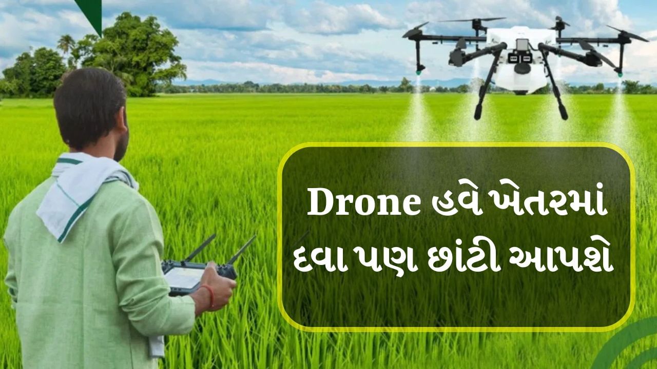 BhuMeet : Droneનો ઉપયોગ કરીને ખેતરોમાં જંતુનાશકોનો છંટકાવ, ખેડૂતોને મદદ કરવા માટે નવી સેવા