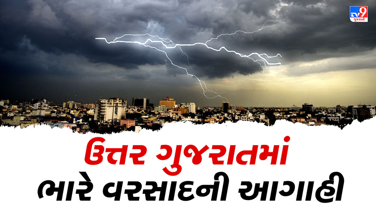 આજનું હવામાન : હવે મેઘરાજા ઉત્તર ગુજરાતમાં કરશે તોફાની બેટિંગ, બનાસકાંઠા અને પાટણ જિલ્લામાં વરસશે ધોધમાર, જુઓ Video