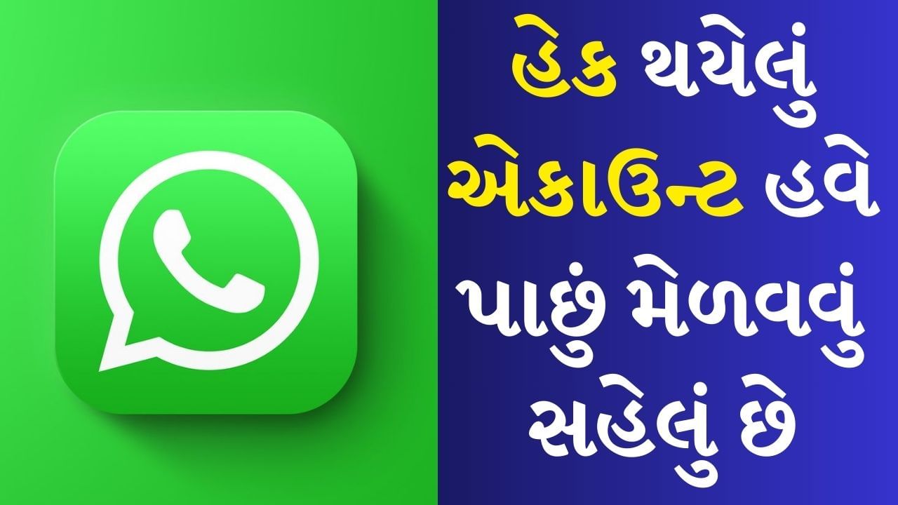 WhatsApp Account Hack : વોટ્સએપ એકાઉન્ટ હેક થયું છે? આ રીતે ફરીથી મેળવી શકો