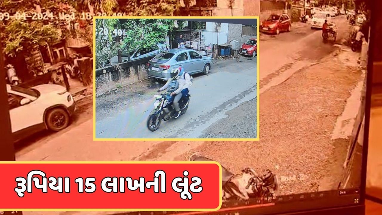 અમદાવાદમાં પાલડી જૈન નગર નજીક રૂપિયા 15 લાખની લૂંટ, પોલીસે તપાસ હાથ ધરી, જુઓ Video