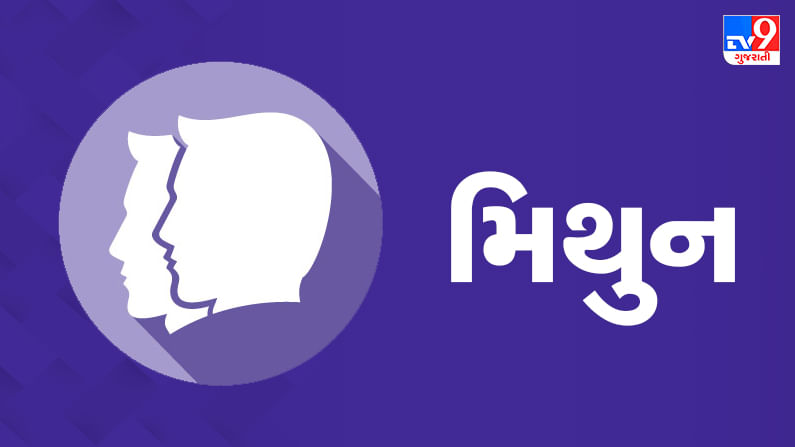 6 September મિથુન રાશિફળ: આ રાશિના જાતકોની આજે વેપારમાં સારી આવક થવાની સંભાવના