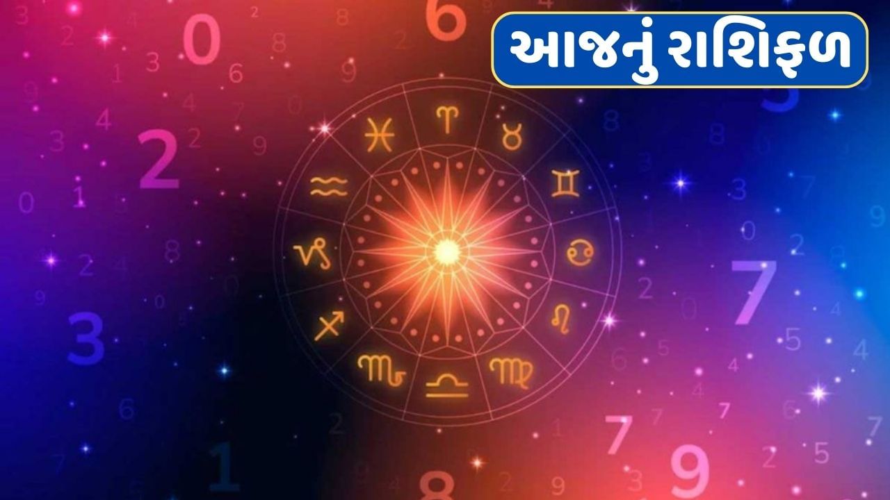 6 September રાશિફળ વીડિયો : આ 4 રાશિના જાતકોને આજે વેપારમાં સહયોગથી લાભના સંકેત, જાણો અન્ય રાશિના જાતકોનો દિવસ