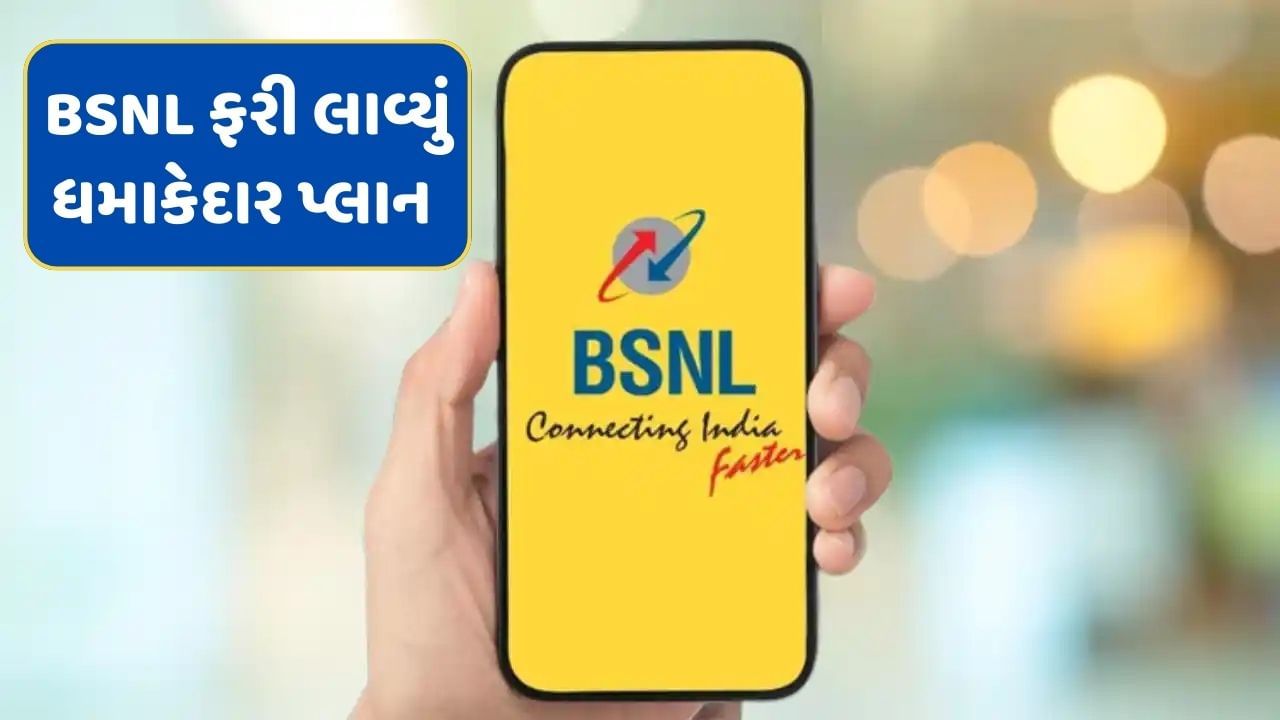 BSNL લાવ્યું રુ 250થી પણ ઓછી કિંમતનો પ્લાન ! 45 દિવસ સુધી ફ્રી ડેટા અને ફ્રી કોલિંગ