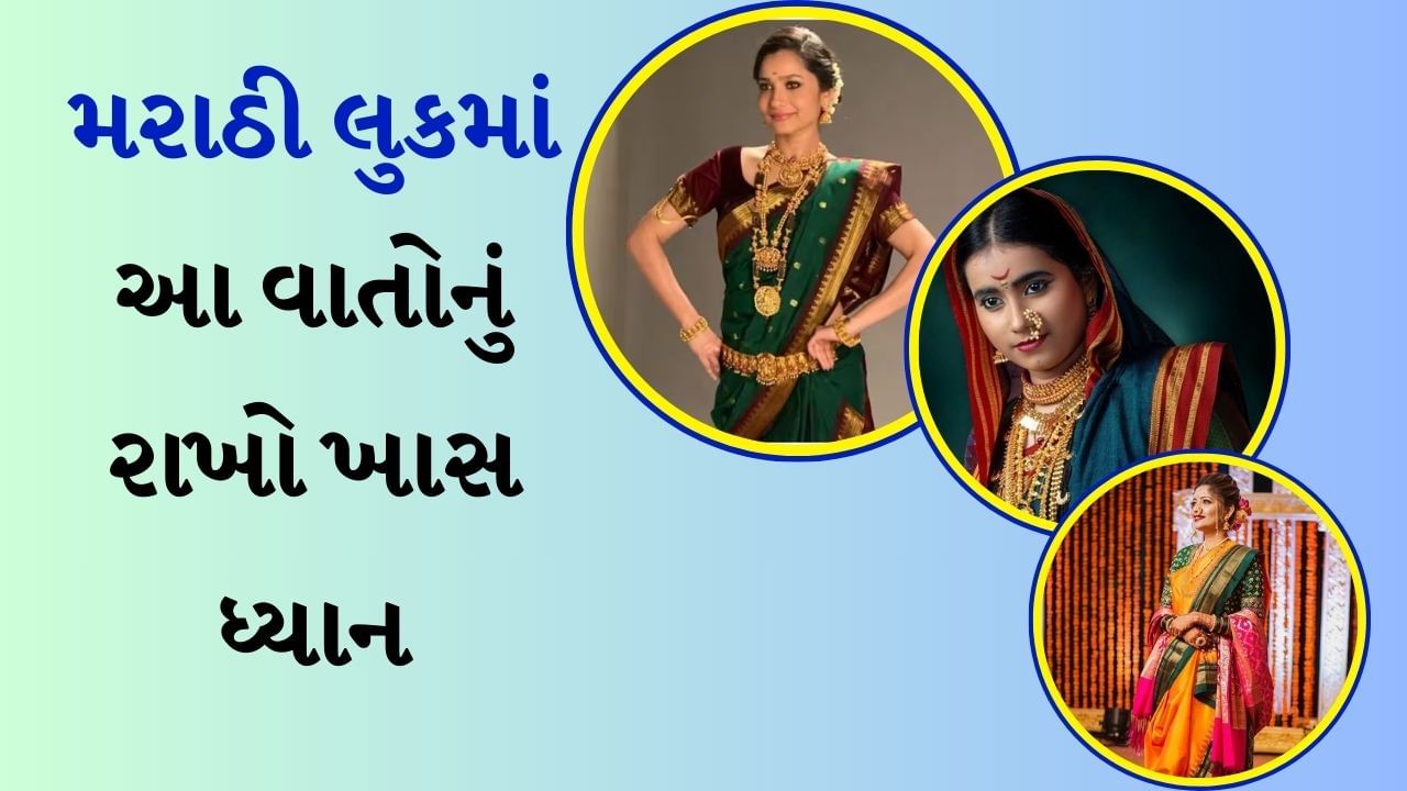 ગુજ્જુ ગર્લ..હવે તમે પણ તૈયાર થાઓ મહારાષ્ટ્રીયન લુકમાં, આ વસ્તુઓની પડશે જરુર, લઈ રાખો