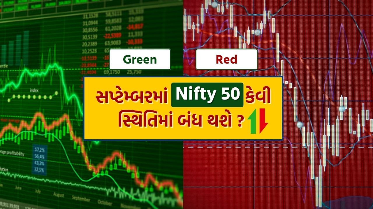 Share Market : સપ્ટેમ્બર 2024માં Nifty Red કે Green માં બંધ થશે ? જાણો Nifty50 ના ઐતિહાસિક ચાર્ટ વડે